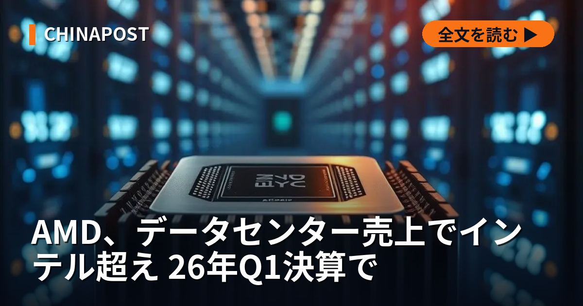 AMD、データセンター売上でインテル超え 26年Q1決算で