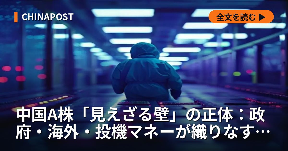 中国A株「見えざる壁」の正体：政府・海外・投機マネーが織りなす三重構造と日本投資家の勝機