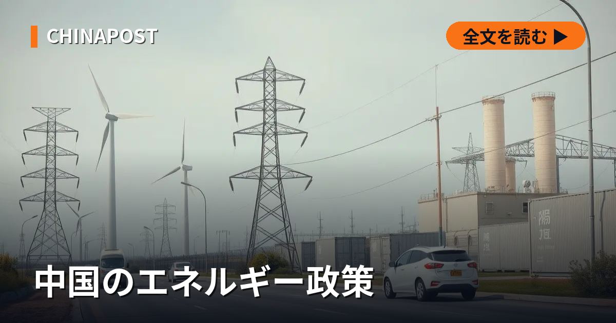 中国のエネルギー政策 — 「エネルギー強国」建設と供給安全保障