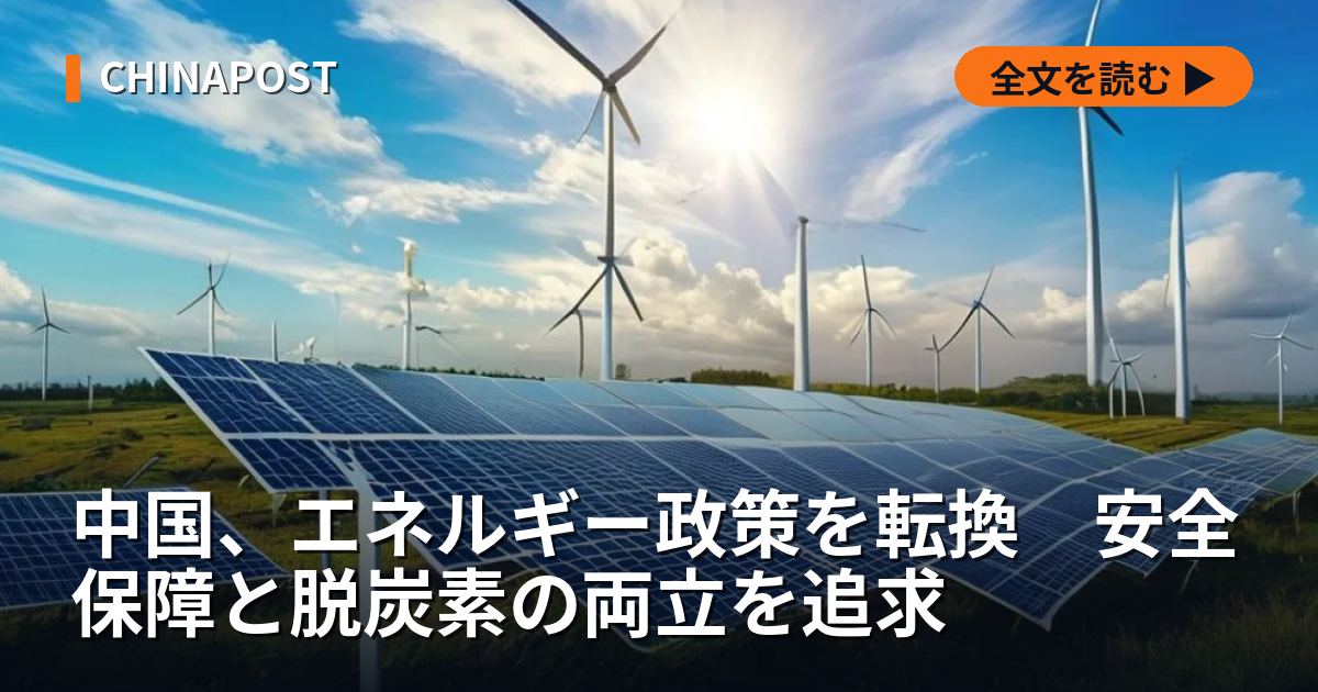 中国、エネルギー政策を転換　安全保障と脱炭素の両立を追求