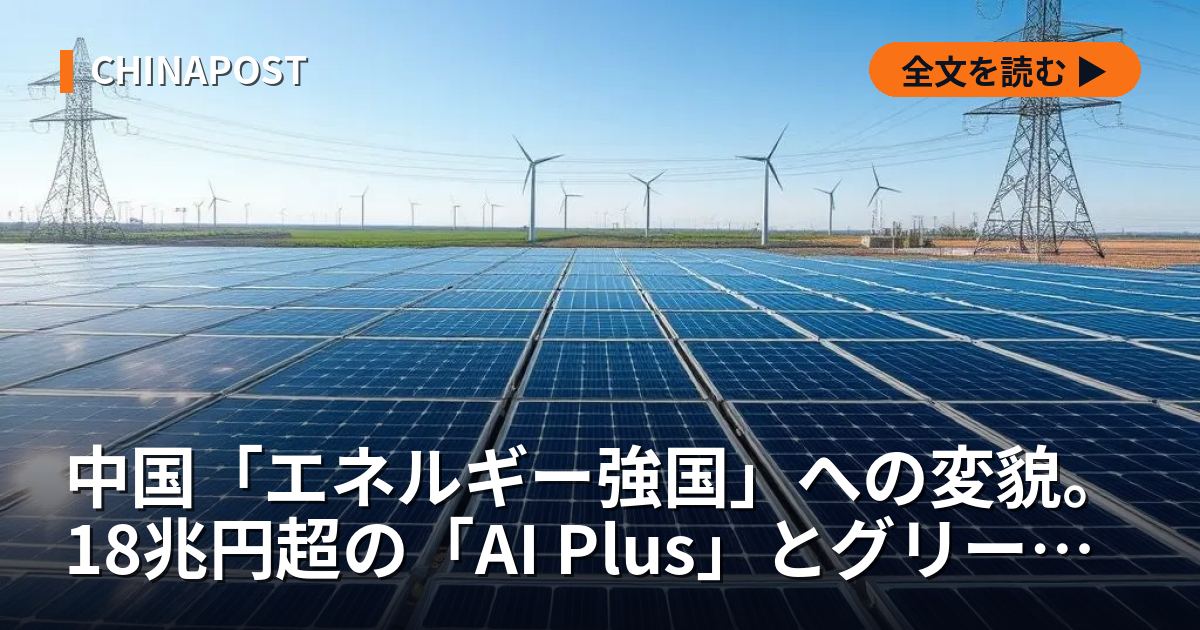 中国「エネルギー強国」への変貌。18兆円超の「AI Plus」とグリーン覇権が日本を飲み込む日