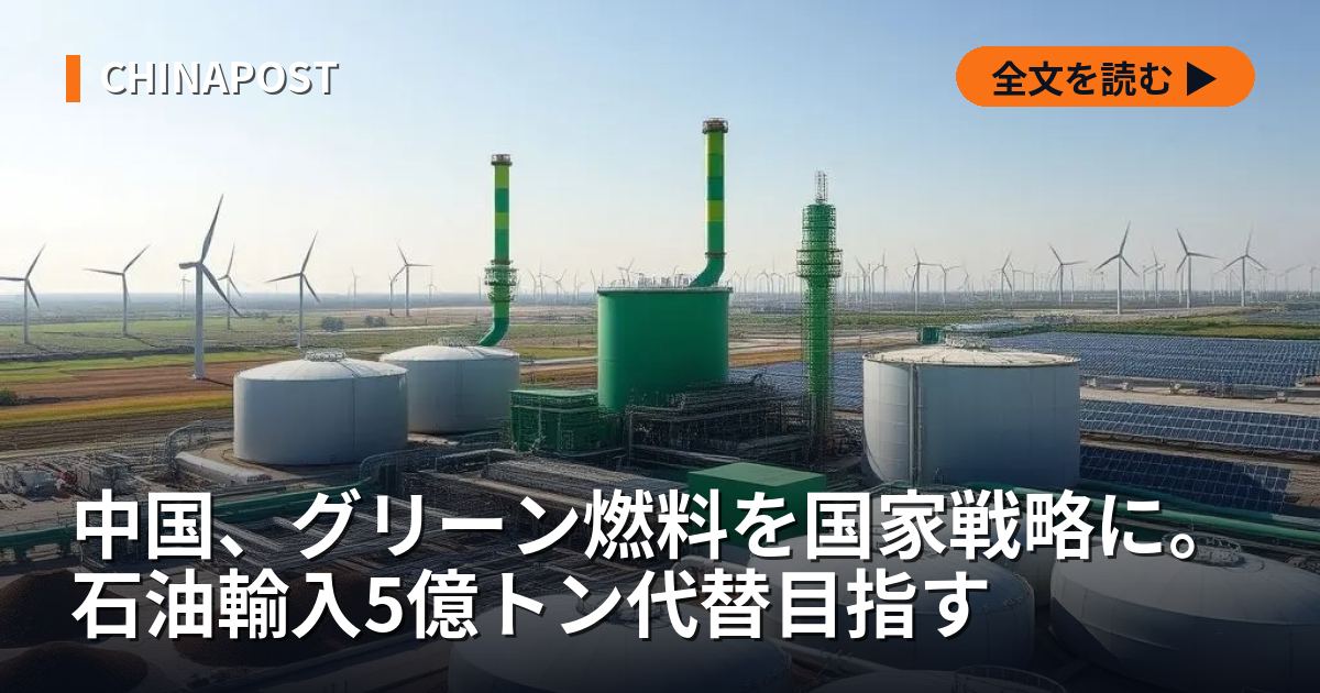 中国、グリーン燃料を国家戦略に。石油輸入5億トン代替目指す