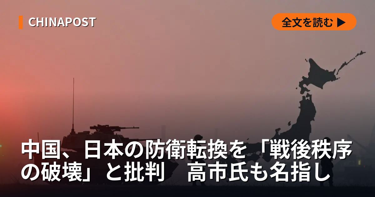 中国、日本の防衛転換を「戦後秩序の破壊」と批判　高市氏も名指し