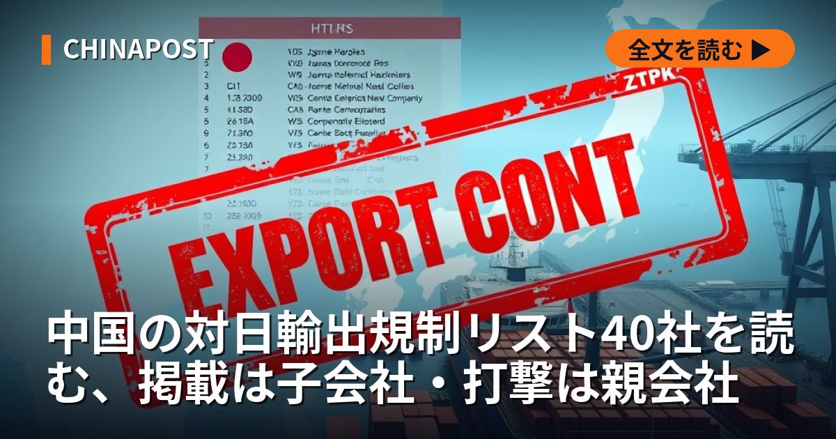 中国の対日輸出規制リスト40社を読む、掲載は子会社・打撃は親会社