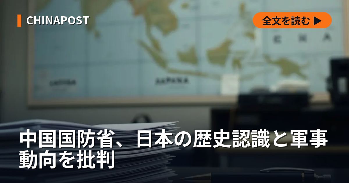 中国国防省、日本の歴史認識と軍事動向を批判
