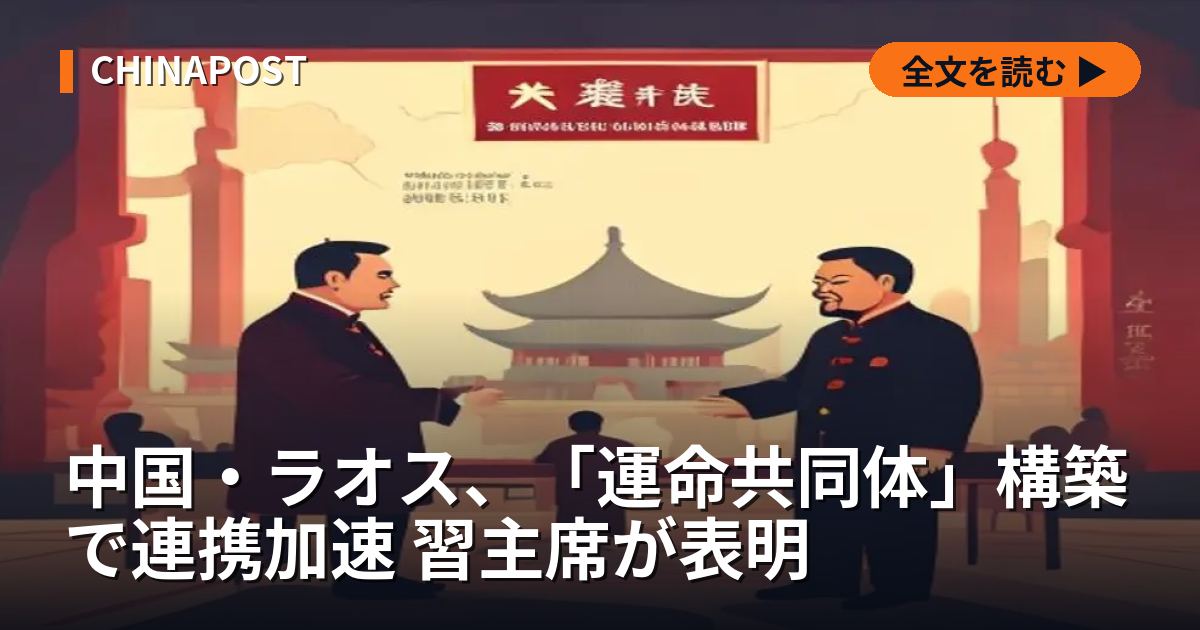 中国・ラオス、「運命共同体」構築で連携加速 習主席が表明