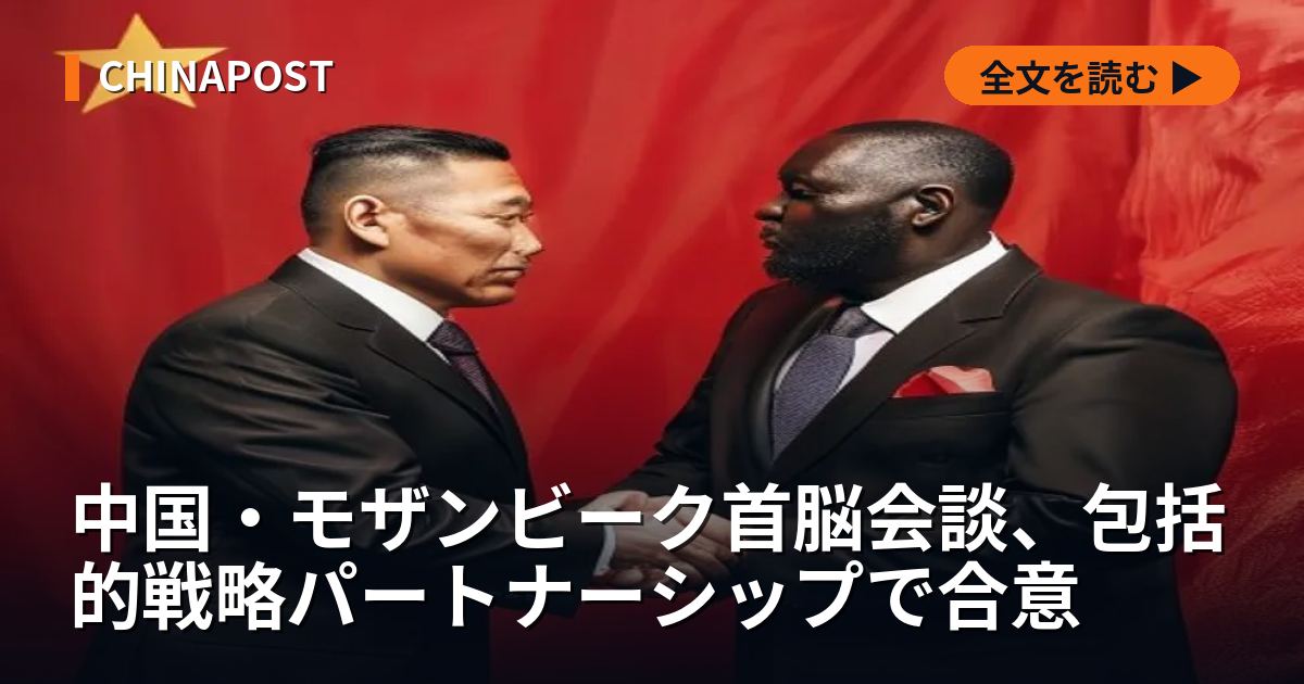 中国・モザンビーク首脳会談、包括的戦略パートナーシップで合意