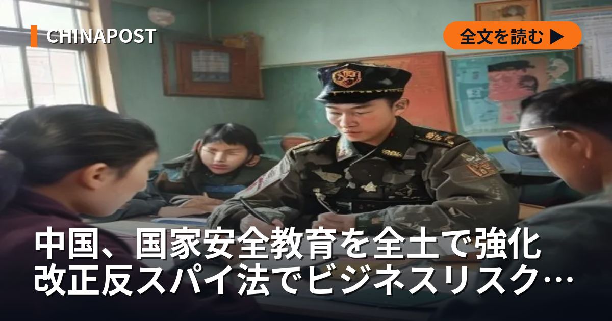 中国、国家安全教育を全土で強化 改正反スパイ法でビジネスリスク増大