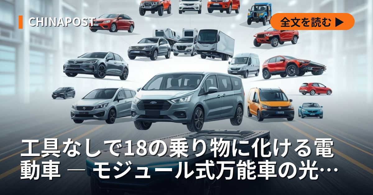 工具なしで18の乗り物に化ける電動車 ― モジュール式万能車の光と墓場