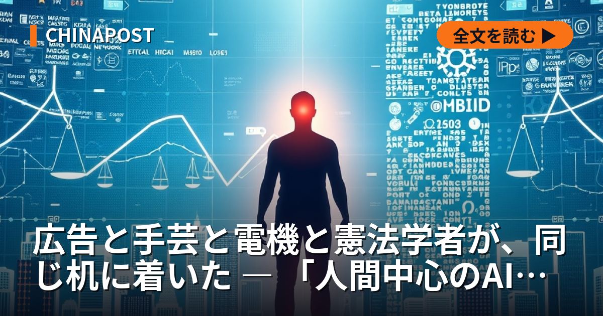 広告と手芸と電機と憲法学者が、同じ机に着いた ― 「人間中心のAI」という設計理論