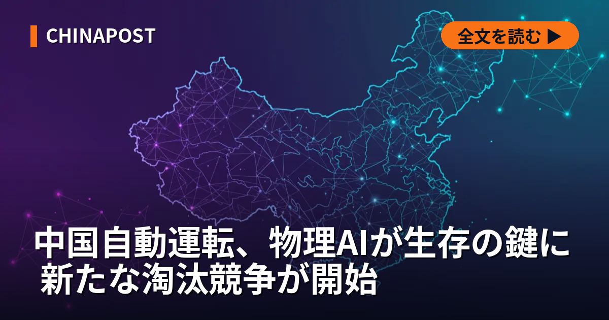 中国自動運転、物理AIが生存の鍵に 新たな淘汰競争が開始