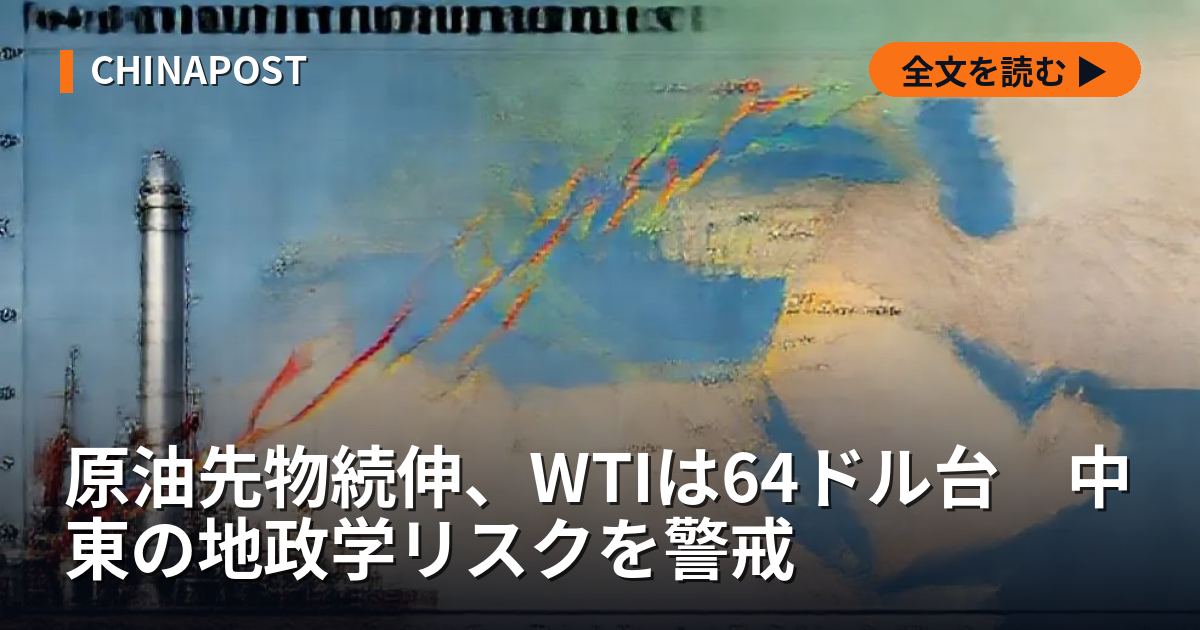 原油先物続伸、WTIは64ドル台　中東の地政学リスクを警戒