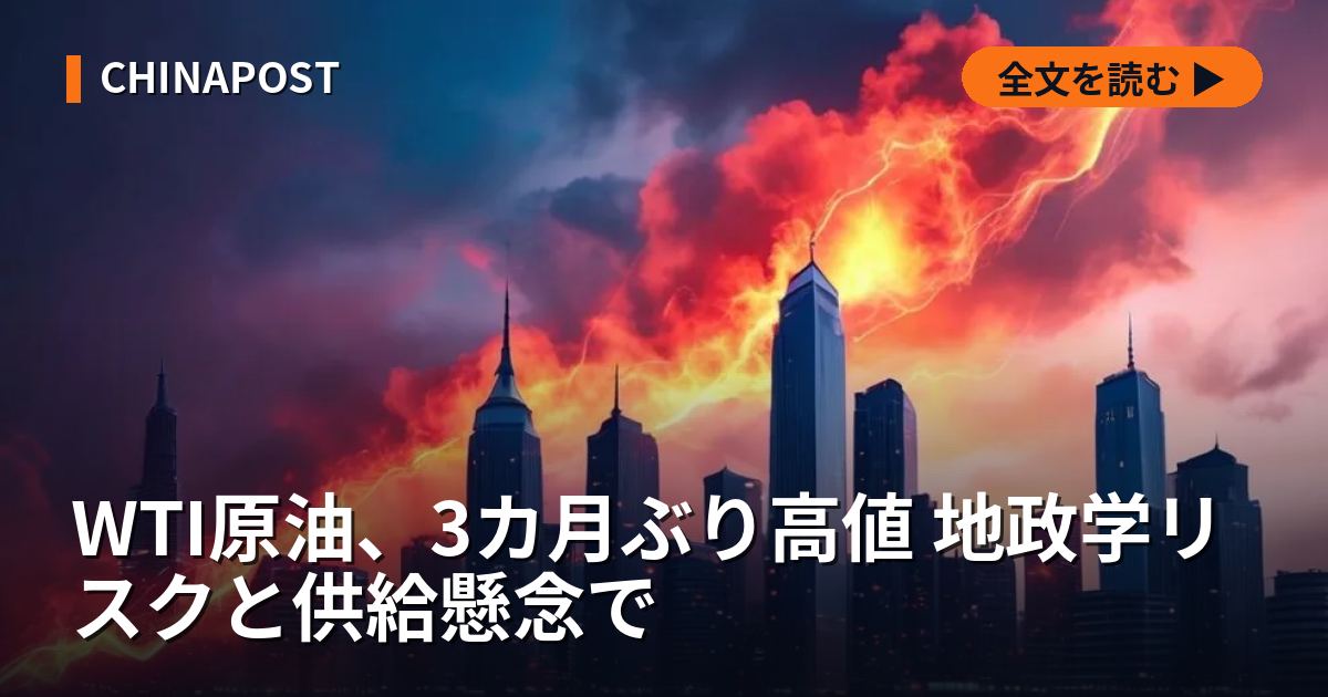 WTI原油、3カ月ぶり高値 地政学リスクと供給懸念で