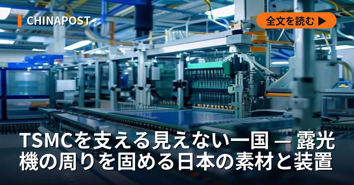 TSMCを支える見えない一国 — 露光機の周りを固める日本の素材と装置
